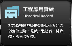 工程實績